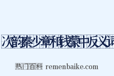 次韵秦少章和钱蒙中反义词是什么意思的图片